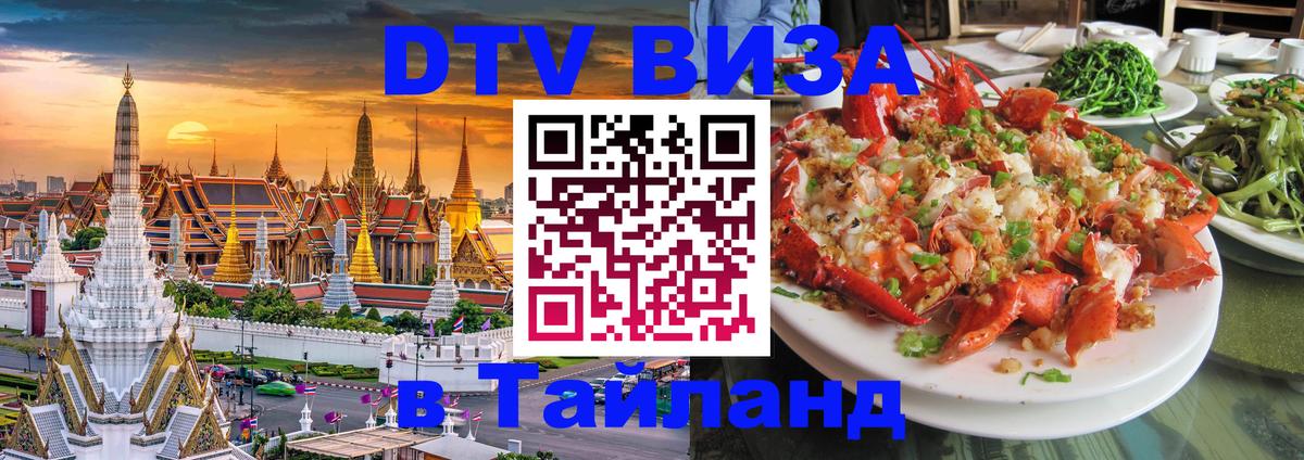 Visa в Таиланд Армавир 