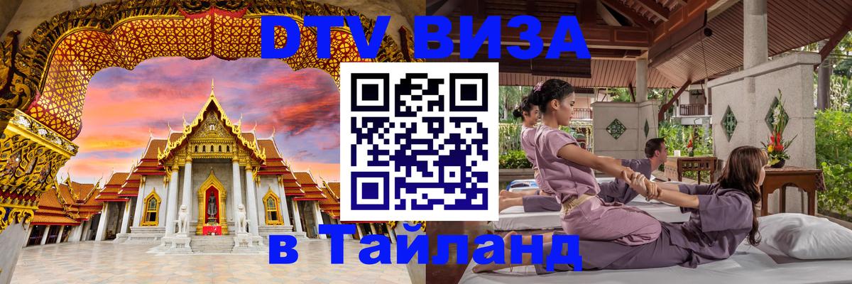 Visa ДТВ Тайланд помощь 